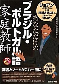 あなただけのブラジル·ポルトガル語家庭敎師 (CDブック) (單行本)