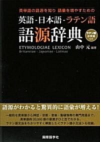 英單語の語源を知り語彙を增やすための英語-日本語-ラテン語語―ラテン語小文法付き (單行本)