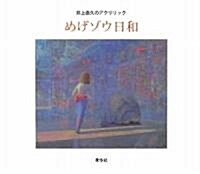 めげゾウ日和―井上直久のアクリリック (單行本)