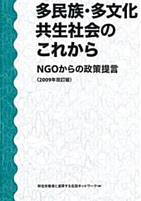 多民族·多文化共生社會のこれから - NGOからの政策提言〈2009年改訂版〉 (單行本)
