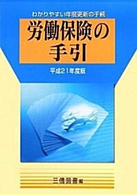 勞?保險の手引〈平成21年度版〉―わかりやすい年度更新の手續 (單行本)