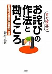 すぐ役立つお?びの作法と勘どころ (單行本)