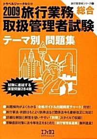 旅行業務取扱管理者試驗「總合」テ-マ別問題集〈2009〉 (旅行管理者シリ-ズ) (單行本)