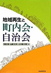 地域再生と町內會·自治會 (單行本)