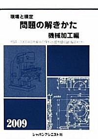 現場と檢定 問題の解きかた 機械加工編〈2009年版〉 (單行本)