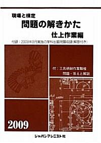 現場と檢定 問題の解きかた 仕上作業編〈2009年版〉 (單行本)