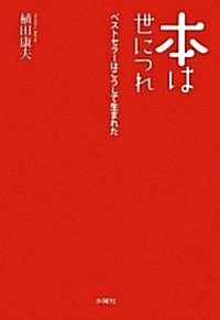 本は世につれ ベストセラ-はこうして生まれた (單行本(ソフトカバ-))