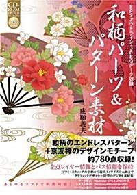 和柄パ-ツ & パタ-ン素材 (CD-ROM付) (單行本)