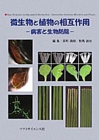 微生物と植物の相互作用―病害と生物防除