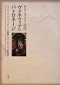 ヴェネツィアのパトロネ-ジ―ベッリ-ニ、ティツィア-ノの繪畵とフランチェスコ修道會 (單行本)