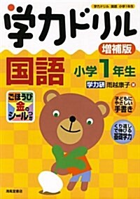 學力ドリル國語 小學1年生 增補版 (單行本)