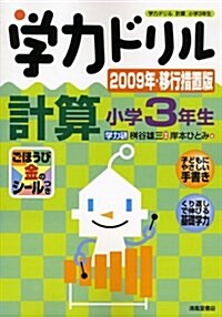 學力ドリル計算小學3年生 2009年移行措置版 (單行本)