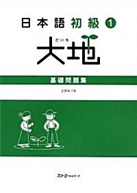 日本語初級〈1〉大地 基礎問題集 (單行本)