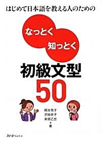 [중고] なっとく知っとく初級文型50―はじめて日本語を敎える人のための (單行本)