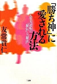 「勝ち神」に愛される方法―人生大逆轉の「秘傳」と「秘法」 (單行本)