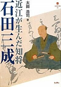 近江が生んだ知將 石田三成 (淡海文庫) (單行本)