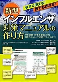 今すぐ使える!誰でも作れる!新型インフルエンザ對策マニュアルの作り方―厚生勞?省の事業者·職場における新型インフルエンザ對策ガイドラインに基づく (大型本)