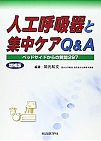 人工呼吸器と集中ケアQ&A―ベッドサイドからの質問297 (增補版)