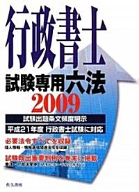 行政書士試驗專用六法〈2009年版〉 (單行本)