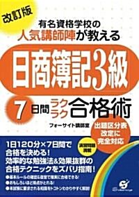 改訂版「日商簿記3級」7日間ラクラク合格術 (改訂版, 單行本)