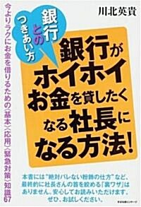 銀行とのつきあい方 銀行がホイホイお金を貸したくなる社長になる方法! (單行本)