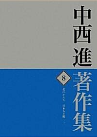 中西進著作集〈8〉花のかたち 日本人と櫻2 (單行本)