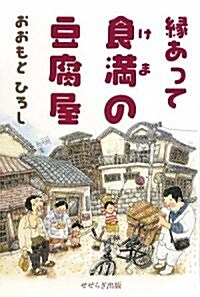 緣あって食滿(けま)のとうふ屋 (單行本)