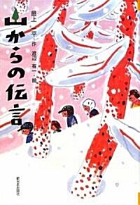 山からの傳言 (單行本)