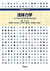 流體力學―シンプルにすれば「流れ」がわかる (專門基礎ライブラリ-) (單行本)