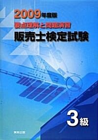 要點理解と問題演習 販賣士檢定試驗 3級〈2009年度版〉 (大型本)