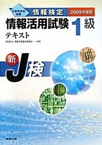 情報檢定情報活用試驗1級テキスト〈2009年度版〉 (單行本)