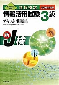 情報檢定情報活用試驗3級テキスト·問題集〈2009年度版〉 (單行本)