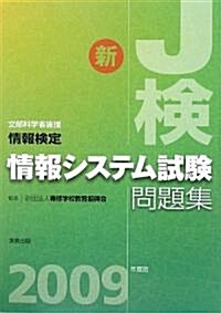 情報檢定 情報システム試驗問題集〈2009年度版〉 (單行本)