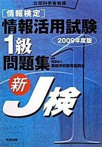 情報檢定情報活用試驗1級問題集〈2009年度版〉 (單行本)