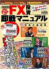 プロが敎えるFX投資卽戰マニュアル (實用百科) (ムック)