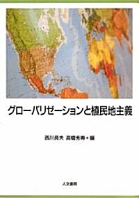 グロ-バリゼ-ションと植民地主義 (單行本)