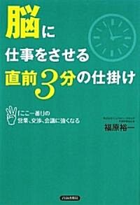 腦に仕事をさせる 直前3分の仕挂け (單行本(ソフトカバ-))