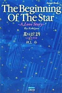 星のはじまり―LOVE物語 (薰藝ブックス 1) (單行本)