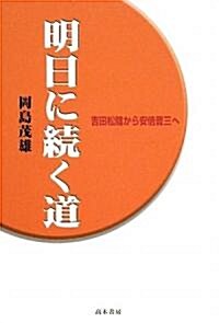 明日に續く道―吉田松陰から安倍晉三へ (單行本)