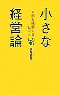 小さな經營論―人生を經營するヒント (單行本)