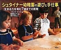 シュタイナ-幼稚園の遊びと手仕事―生きる力を育む7歲までの敎育 (單行本)