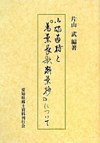 小塚直持と『萬葉長歌類葉抄』について (單行本)