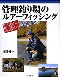 管理釣り場のルア-フィッシング―野に憩う魚と遊ぶパスポ-ト (單行本)