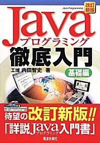 Javaプログラミング徹底入門 基礎編 (改訂新版, 單行本)