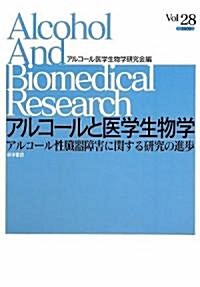 アルコ-ルと醫學生物學〈Vol.28〉アルコ-ル性臟器障害に關する硏究の進步 (單行本)