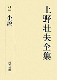 上野壯夫全集〈2〉小說 (單行本)