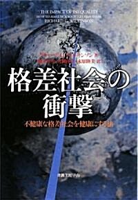 格差社會の衝擊―不健康な格差社會を健康にする法 (社會科學の冒險2) (單行本)