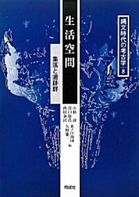 生活空間―集落と遺迹群 (繩文時代の考古學) (大型本)