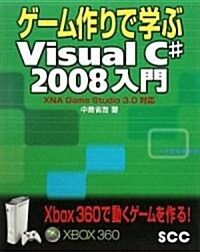 ゲ-ム作りで學ぶVisual C# 2008入門―XNA Game Studio 3.0對應 (SCC Books 336) (單行本)