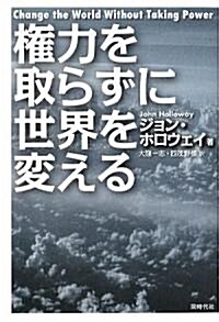 權力を取らずに世界を變える (單行本(ソフトカバ-))